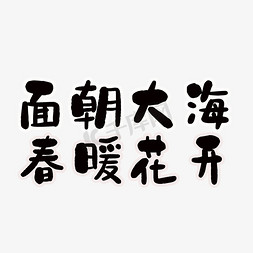 面字体免抠艺术字图片_面朝大海春暖花开艺术字PNG