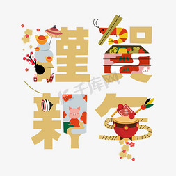 热闹新年免抠艺术字图片_2019猪年 新年 团圆 艺术字