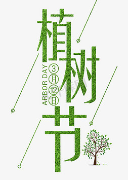 云端植树免抠艺术字图片_植树节绿色装饰字