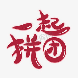 一起拼团创意艺术字拼团特惠几何重叠艺术字除夕团年