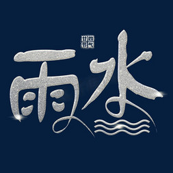 雨水免抠艺术字图片_雨水银色手写字