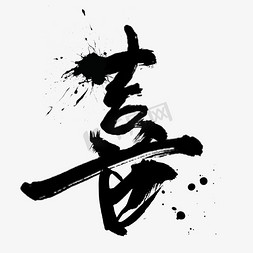 中式笔刷字体免抠艺术字图片_红色毛笔字体喜