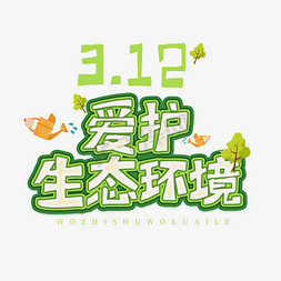 3.12日植树节卡通字体爱护生态环境