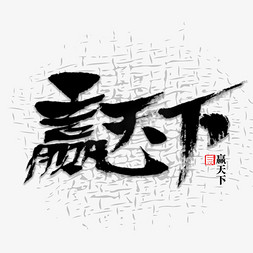 天下赢免抠艺术字图片_赢天下书法字体