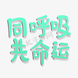 同呼吸共命运植树节艺术字千库原创