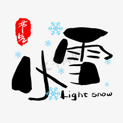 入冬换新免抠艺术字图片_小雪手写手绘卡通可爱POP书法艺术字