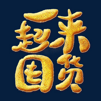 一起来囤货金色艺术字