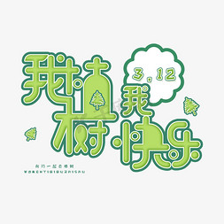 3.12日植树节卡通字体我植树我快乐