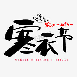 winter免抠艺术字图片_寒衣节手绘书法艺术字