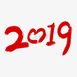 2019免抠艺术字图片_2019艺术字体