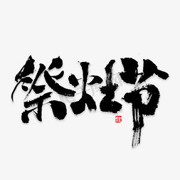 祭灶节书法字