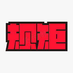 规矩艺术字素材艺术字设计图片-千库网