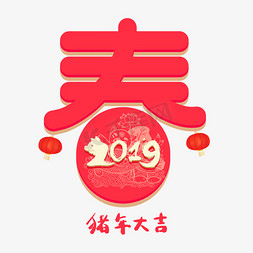 2019春节立体艺术字春