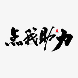 ai字体素材免抠艺术字图片_点我助力矢量书法素材