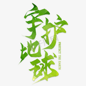 保护海洋守护地球毛笔艺术字企业vip免费下载免抠元素简约光效vs字体