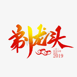 剃头免抠艺术字图片_剃龙头创意毛笔字