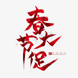 春节大促红色艺术字