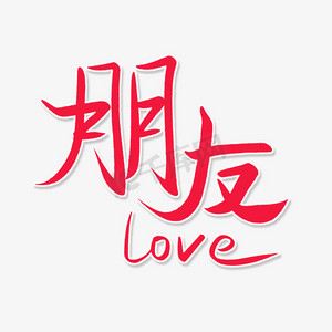 我和我的朋友ps艺术字体-我和我的朋友ps字体设计效果-千库网