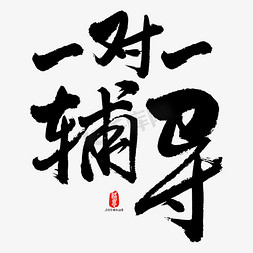 辅导答疑免抠艺术字图片_一对一辅导艺术书法字