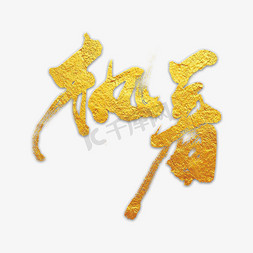 执着艺术字png