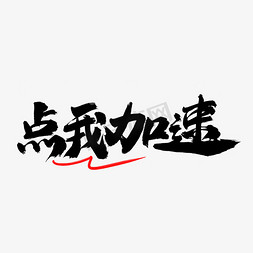 为梦加速免抠艺术字图片_点我加速字体设计