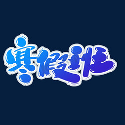 寒假班创意字设计