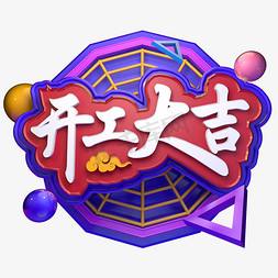 立体字新年免抠艺术字图片_开工大吉新年开工立体字