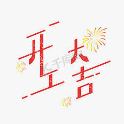 开工大吉喜庆字体设计