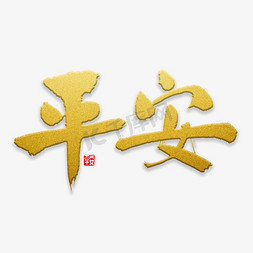 毛笔字平安