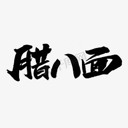 腊八面艺术字体