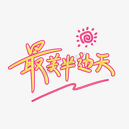 最美半边天原创创意卡通手写字