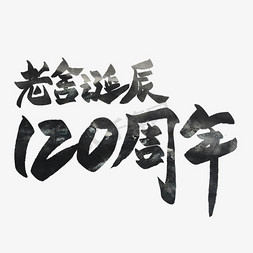 120医疗急救免抠艺术字图片_老舍诞辰120周年水墨毛笔艺术字