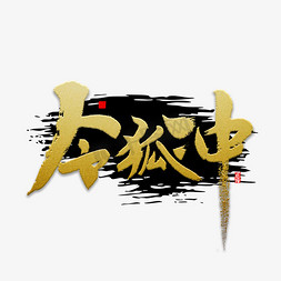 令狐冲书法字