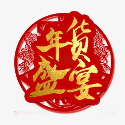 鸡年春节边框免抠艺术字图片_年货节艺术字