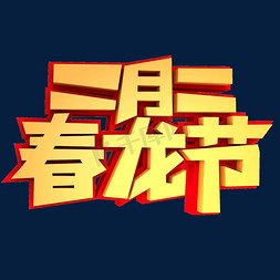 二月二民俗免抠艺术字图片_二月二春龙节创意立体字设计