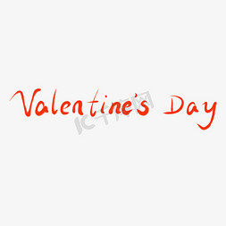 情人节促销免抠艺术字图片_情人节书法毛笔艺术字valentine's day