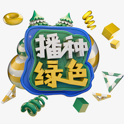 c4d清新免抠艺术字图片_播种绿色植树节绿色艺术字体立体字c4d创意设计