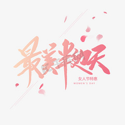 刚好遇见最美的你免抠艺术字图片_最美半边天创意毛笔字