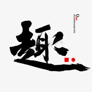 趣字书法中国风