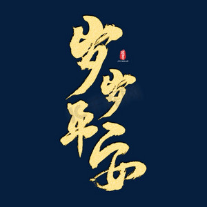 岁岁平安矢量书法ai psd素材
