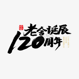 周年纪念字体免抠艺术字图片_矢量中国风老舍诞辰120周年艺术字设计