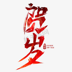 红色中国新年免抠艺术字图片_贺岁红色毛笔艺术字
