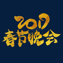 2019春节晚会金色毛笔艺术字