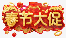 3d新年免抠艺术字图片_春节大促3D字体设计