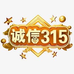 c金属字体免抠艺术字图片_诚信315立体金属字体