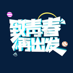 致青春再出发同学聚会立体艺术字