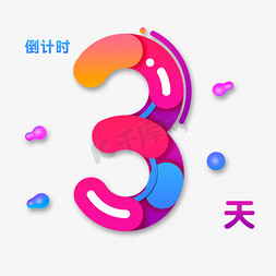 倒计时3免抠艺术字图片_电商渐变色倒计时3天