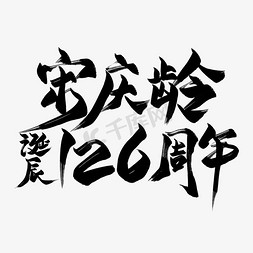 宋庆龄诞辰126周年黑色毛笔艺术字