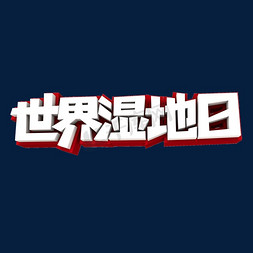 世界湿地日创意立体字设计