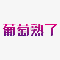 葡萄熟了艺术字PNG